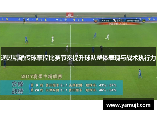 通过精确传球掌控比赛节奏提升球队整体表现与战术执行力