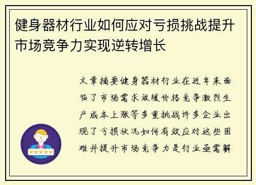 健身器材行业如何应对亏损挑战提升市场竞争力实现逆转增长