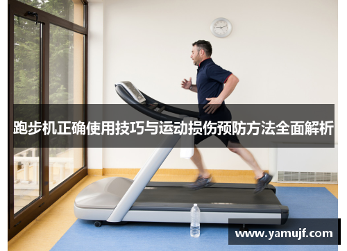 跑步机正确使用技巧与运动损伤预防方法全面解析