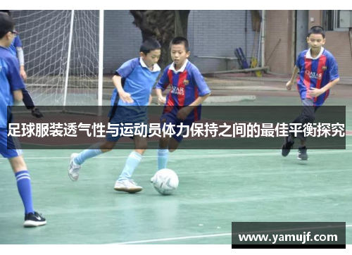 足球服装透气性与运动员体力保持之间的最佳平衡探究