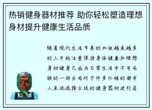 热销健身器材推荐 助你轻松塑造理想身材提升健康生活品质