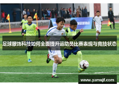 足球服饰科技如何全面提升运动员比赛表现与竞技状态