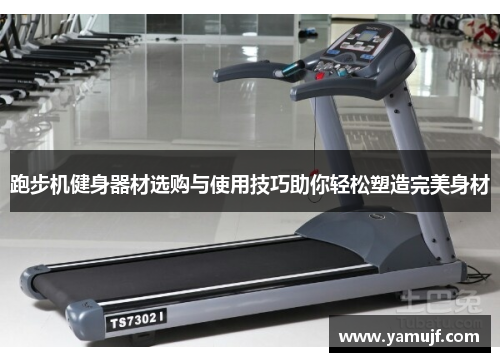 跑步机健身器材选购与使用技巧助你轻松塑造完美身材