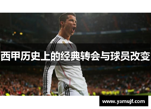 西甲历史上的经典转会与球员改变