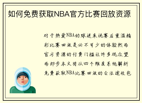 如何免费获取NBA官方比赛回放资源