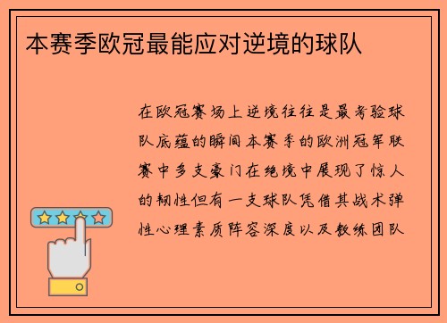 本赛季欧冠最能应对逆境的球队