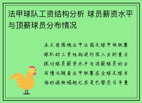 法甲球队工资结构分析 球员薪资水平与顶薪球员分布情况