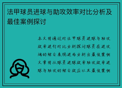 法甲球员进球与助攻效率对比分析及最佳案例探讨
