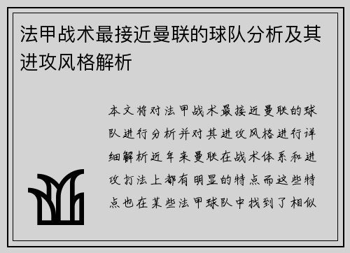 法甲战术最接近曼联的球队分析及其进攻风格解析