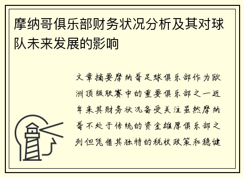 摩纳哥俱乐部财务状况分析及其对球队未来发展的影响