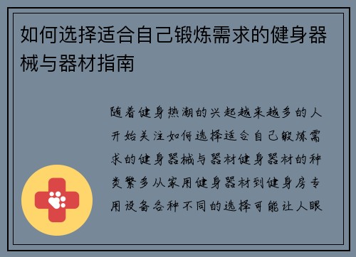如何选择适合自己锻炼需求的健身器械与器材指南