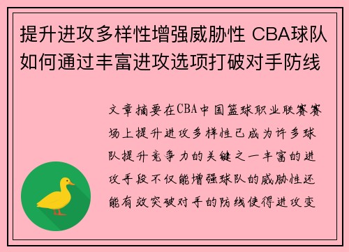 提升进攻多样性增强威胁性 CBA球队如何通过丰富进攻选项打破对手防线