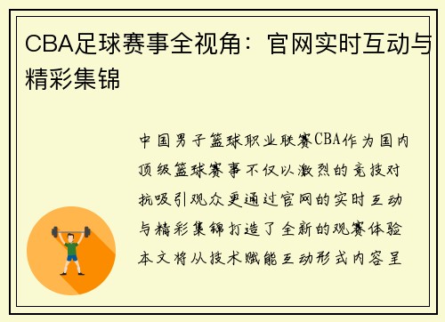 CBA足球赛事全视角：官网实时互动与精彩集锦