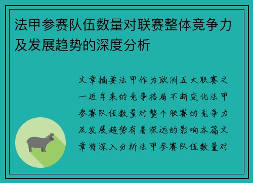 法甲参赛队伍数量对联赛整体竞争力及发展趋势的深度分析
