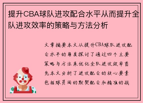 提升CBA球队进攻配合水平从而提升全队进攻效率的策略与方法分析