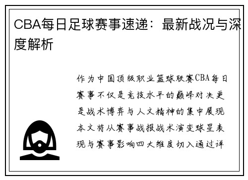 CBA每日足球赛事速递：最新战况与深度解析