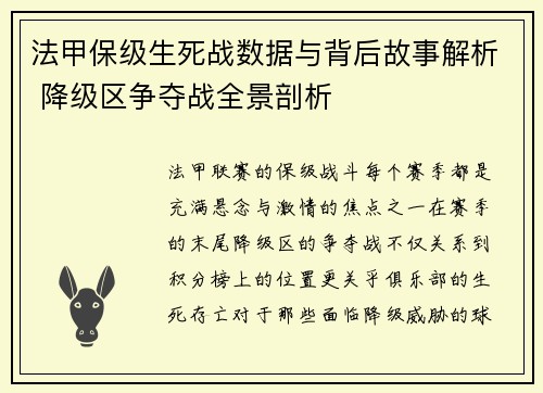 法甲保级生死战数据与背后故事解析 降级区争夺战全景剖析