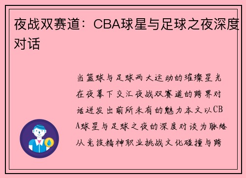 夜战双赛道：CBA球星与足球之夜深度对话