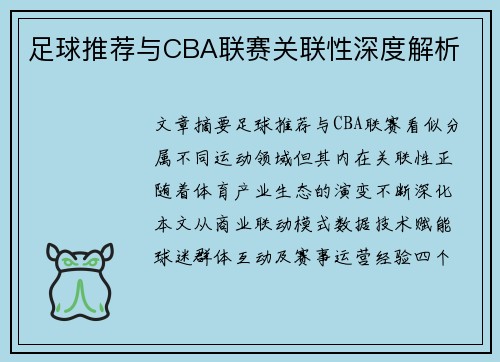 足球推荐与CBA联赛关联性深度解析