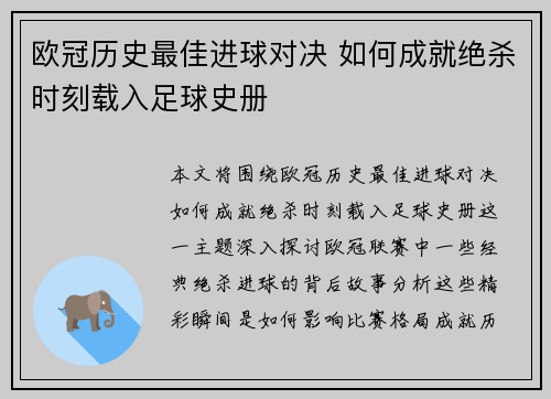 欧冠历史最佳进球对决 如何成就绝杀时刻载入足球史册