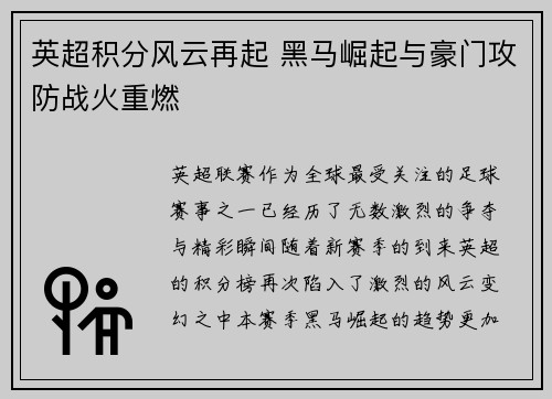 英超积分风云再起 黑马崛起与豪门攻防战火重燃