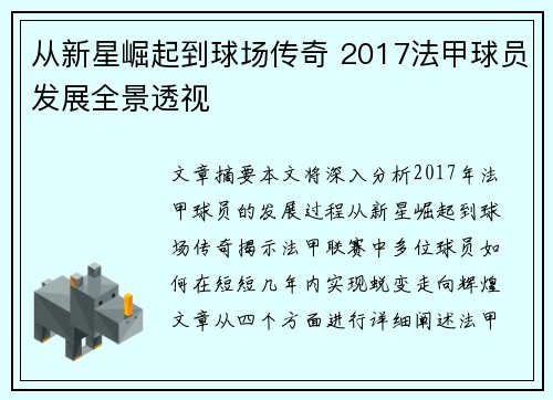 从新星崛起到球场传奇 2017法甲球员发展全景透视