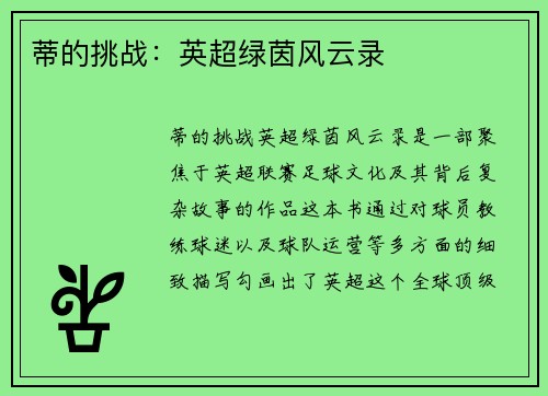 蒂的挑战：英超绿茵风云录