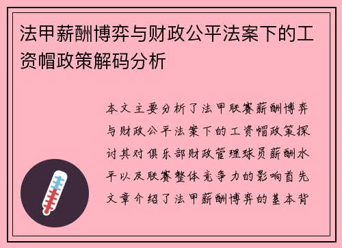 法甲薪酬博弈与财政公平法案下的工资帽政策解码分析