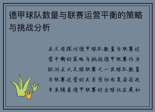 德甲球队数量与联赛运营平衡的策略与挑战分析