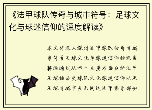 《法甲球队传奇与城市符号：足球文化与球迷信仰的深度解读》