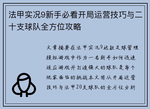法甲实况9新手必看开局运营技巧与二十支球队全方位攻略
