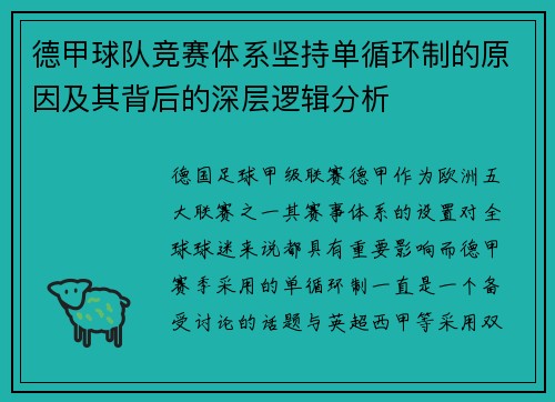 德甲球队竞赛体系坚持单循环制的原因及其背后的深层逻辑分析