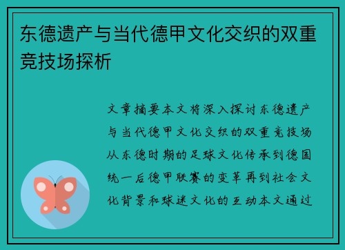东德遗产与当代德甲文化交织的双重竞技场探析