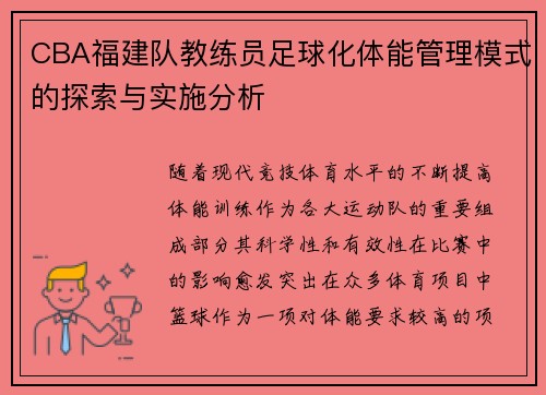 CBA福建队教练员足球化体能管理模式的探索与实施分析