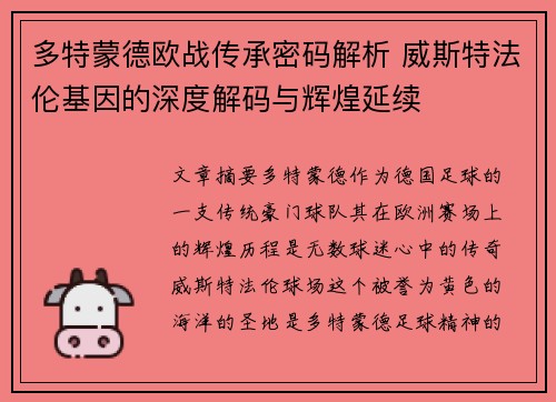 多特蒙德欧战传承密码解析 威斯特法伦基因的深度解码与辉煌延续