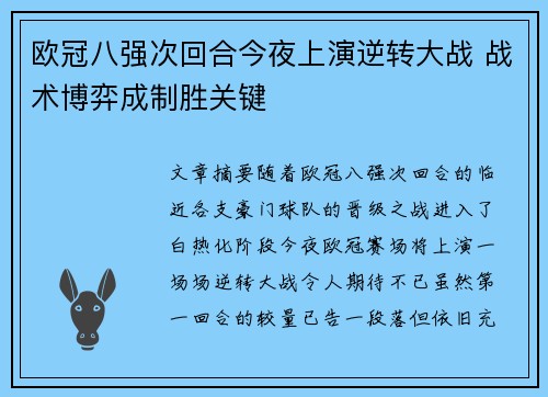 欧冠八强次回合今夜上演逆转大战 战术博弈成制胜关键