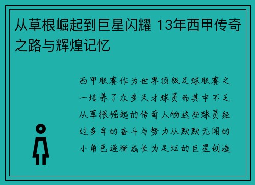 从草根崛起到巨星闪耀 13年西甲传奇之路与辉煌记忆
