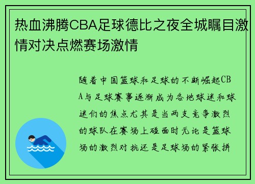 热血沸腾CBA足球德比之夜全城瞩目激情对决点燃赛场激情