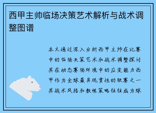 西甲主帅临场决策艺术解析与战术调整图谱