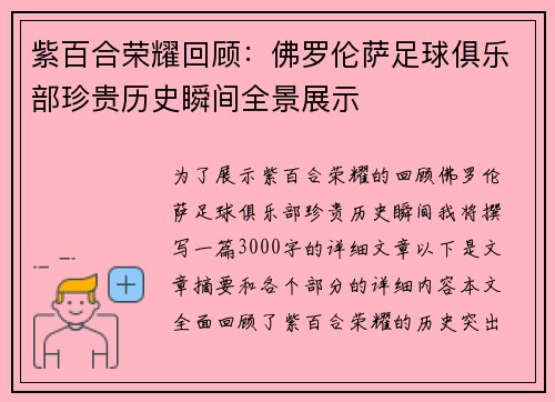 紫百合荣耀回顾：佛罗伦萨足球俱乐部珍贵历史瞬间全景展示