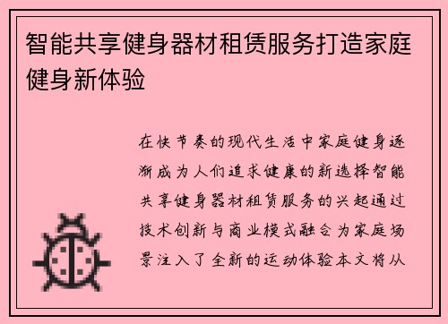 智能共享健身器材租赁服务打造家庭健身新体验