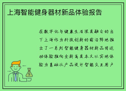 上海智能健身器材新品体验报告