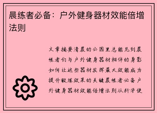 晨练者必备：户外健身器材效能倍增法则