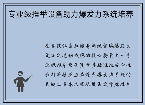 专业级推举设备助力爆发力系统培养
