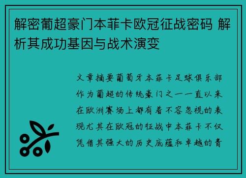 解密葡超豪门本菲卡欧冠征战密码 解析其成功基因与战术演变