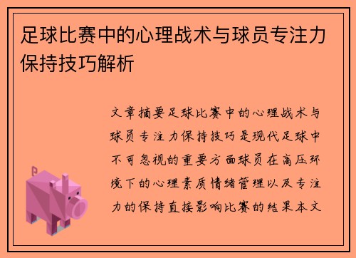 足球比赛中的心理战术与球员专注力保持技巧解析