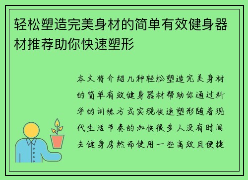 轻松塑造完美身材的简单有效健身器材推荐助你快速塑形
