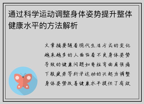 通过科学运动调整身体姿势提升整体健康水平的方法解析