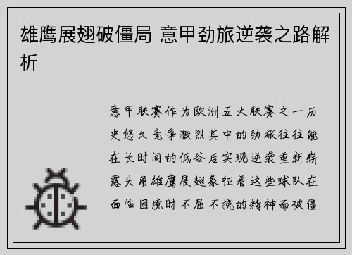 雄鹰展翅破僵局 意甲劲旅逆袭之路解析