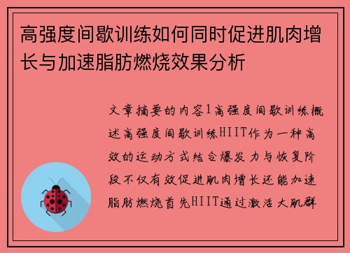 高强度间歇训练如何同时促进肌肉增长与加速脂肪燃烧效果分析